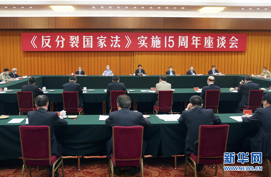 《反分裂国家法》实施15周年座谈会在京隆重举行 栗战书出席并发表讲话